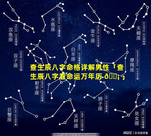 查生辰八字命格详解男性「查生辰八字看命运万年历 🐡 」